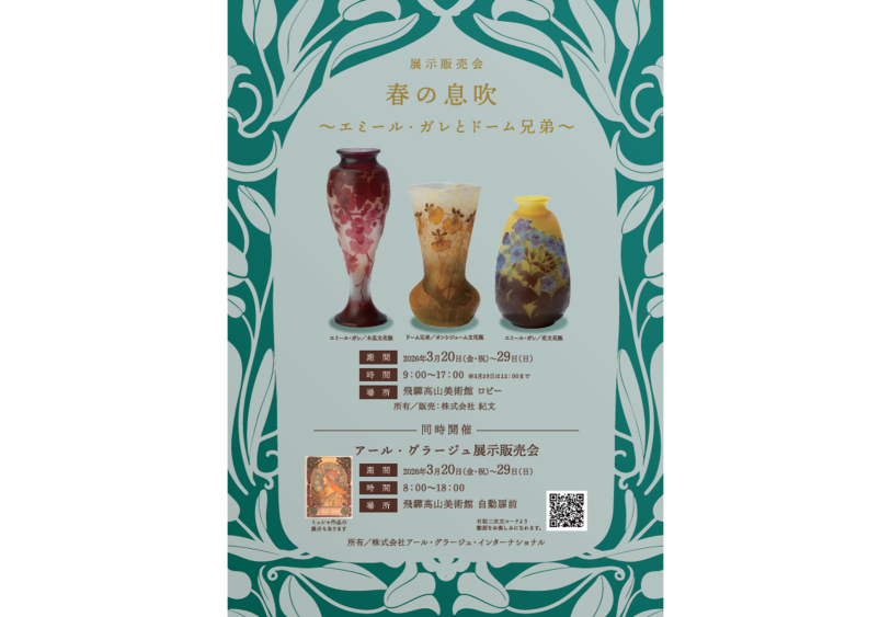 展示販売会「春の息吹 ～エミール・ガレとドーム兄弟～」＆ アール・グラージュ展示販売会　開催